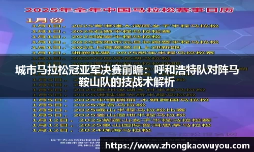 城市马拉松冠亚军决赛前瞻：呼和浩特队对阵马鞍山队的技战术解析