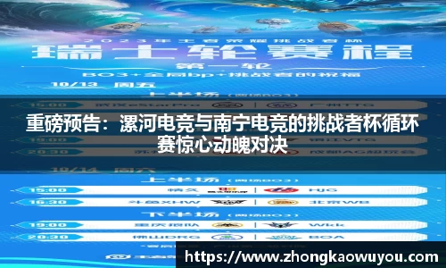 重磅预告：漯河电竞与南宁电竞的挑战者杯循环赛惊心动魄对决
