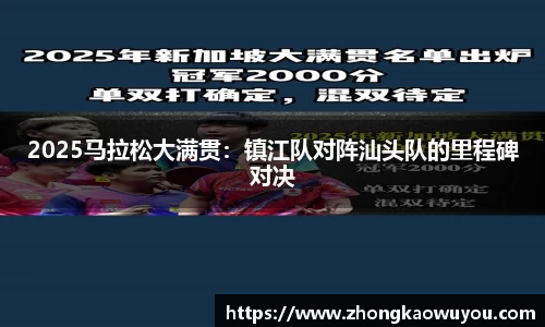 2025马拉松大满贯：镇江队对阵汕头队的里程碑对决