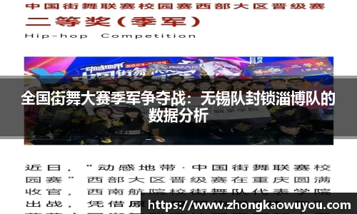 全国街舞大赛季军争夺战：无锡队封锁淄博队的数据分析
