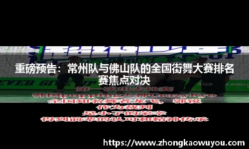重磅预告：常州队与佛山队的全国街舞大赛排名赛焦点对决