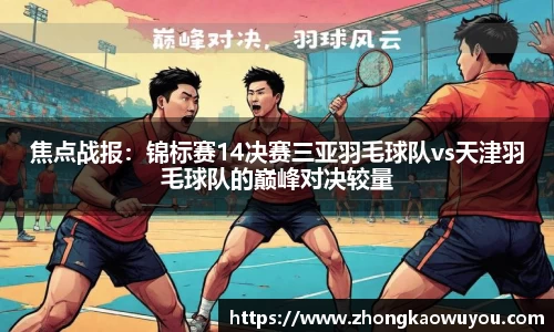 焦点战报：锦标赛14决赛三亚羽毛球队vs天津羽毛球队的巅峰对决较量